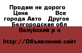 Продам не дорого › Цена ­ 100 000 - Все города Авто » Другое   . Белгородская обл.,Валуйский р-н
